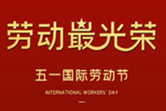 展臺布置公司告訴您：勞動最光榮
